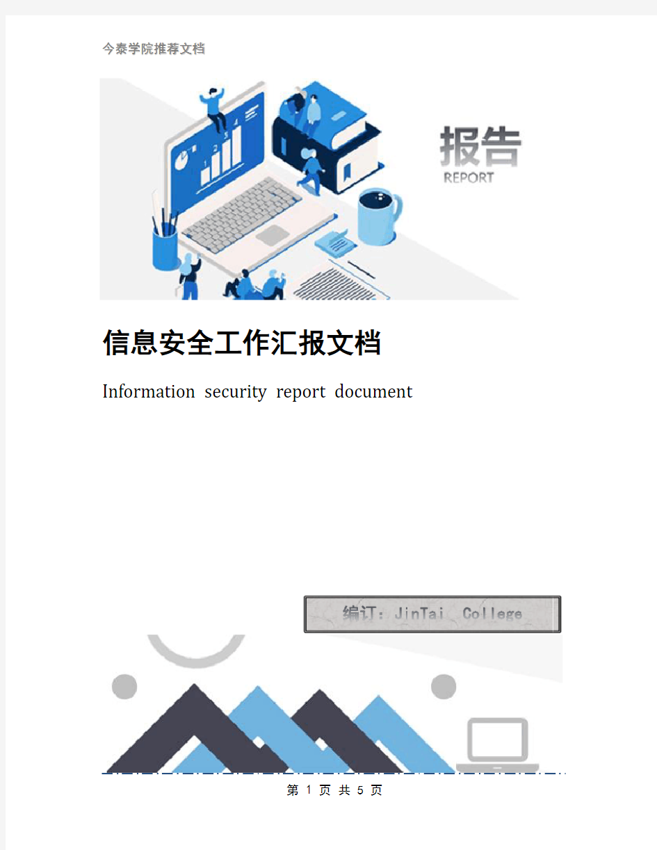 信息安全工作汇报文档