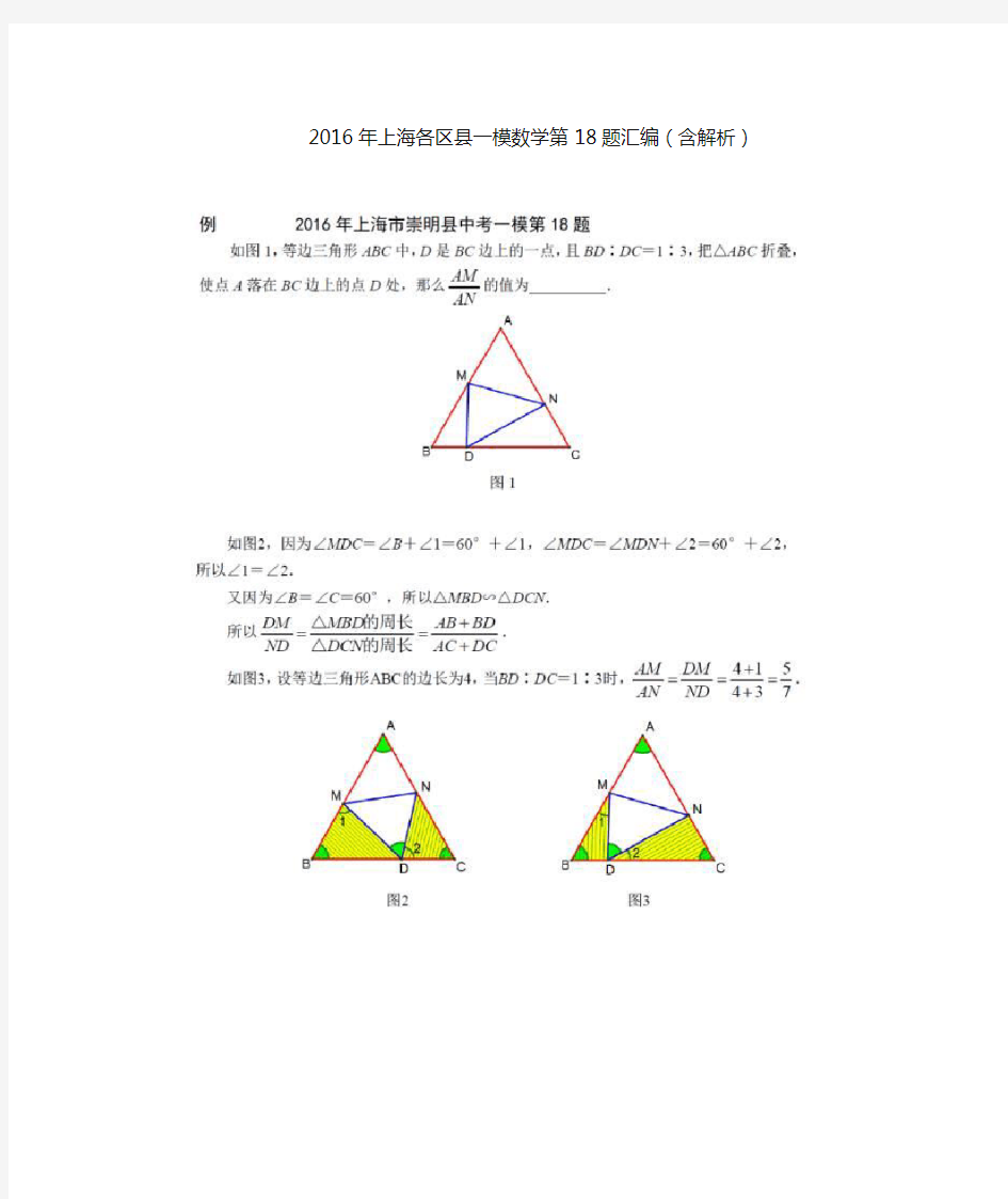 2016年上海各区数学一模18题汇编(含解析)(1)