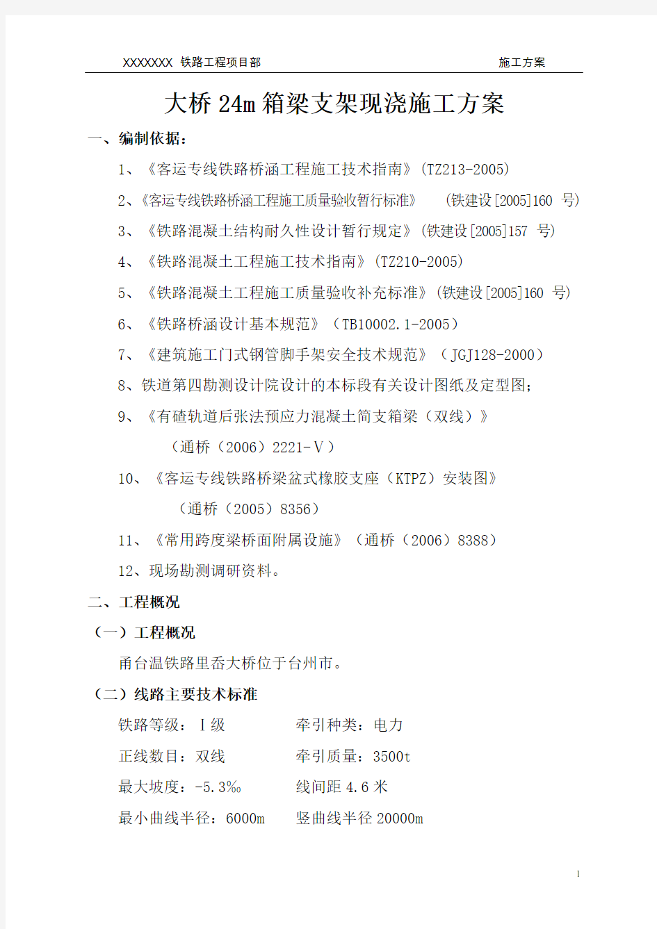 【桥梁方案】支架现浇箱梁施工方案