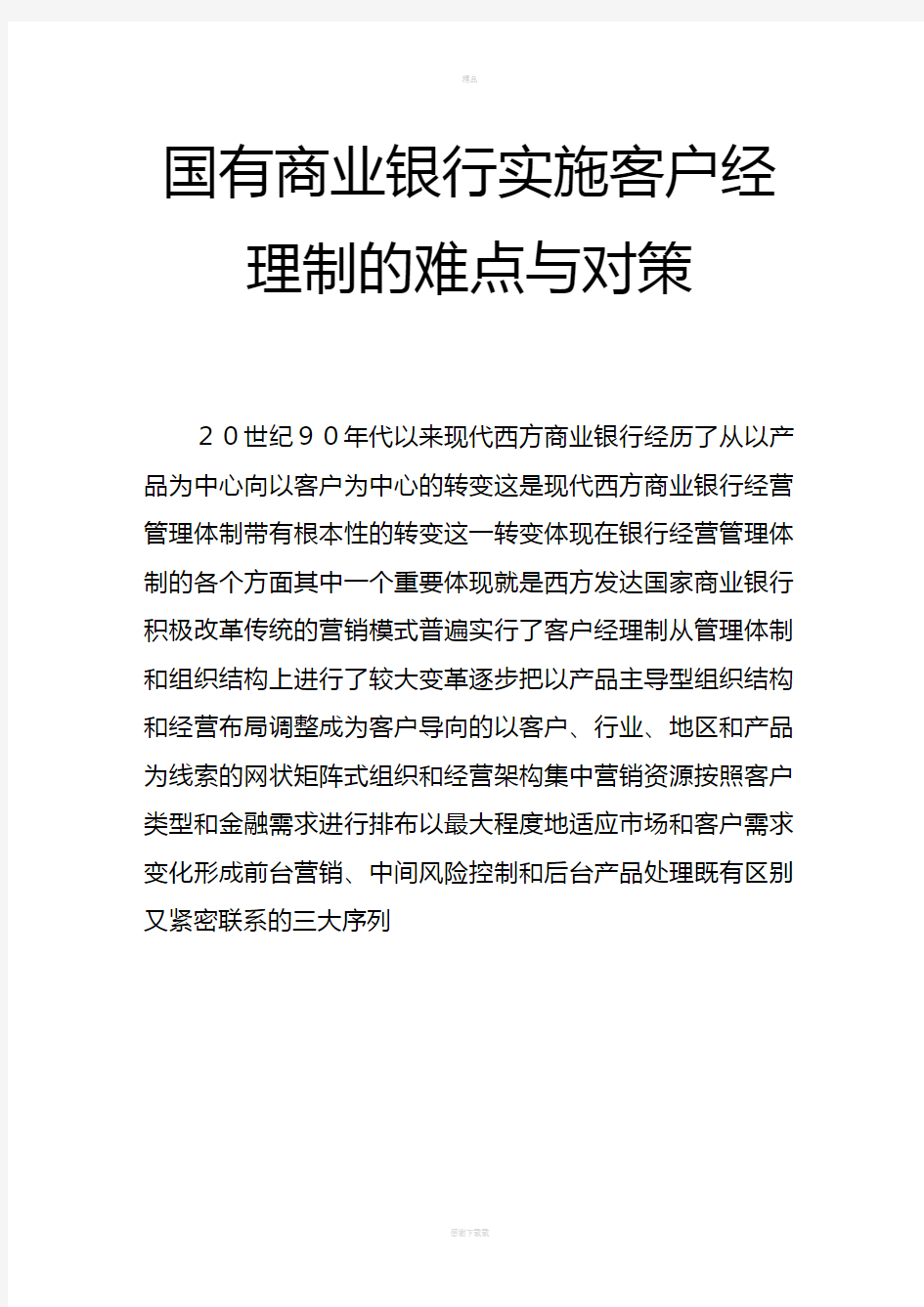 国有商业银行实施客户经理制的难点与对策