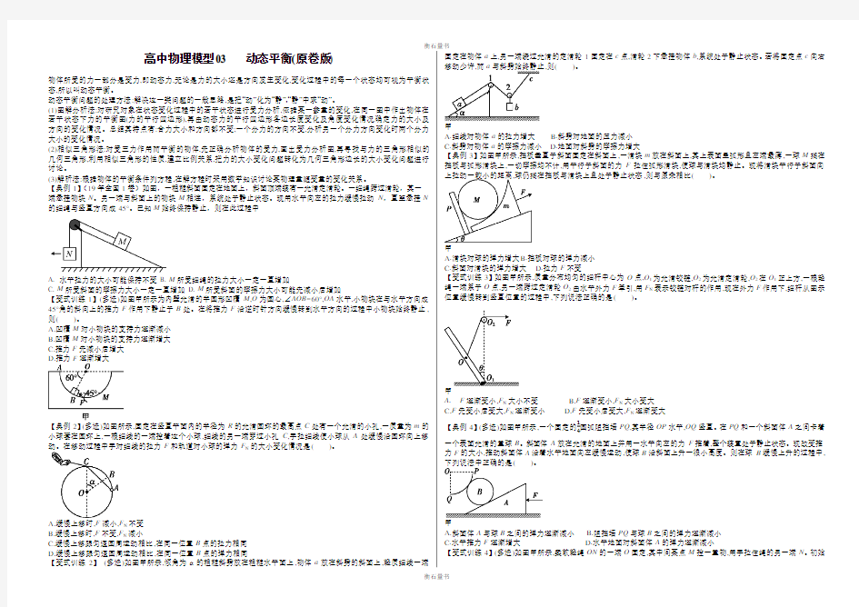 高中物理模型03 动态平衡(解析版)