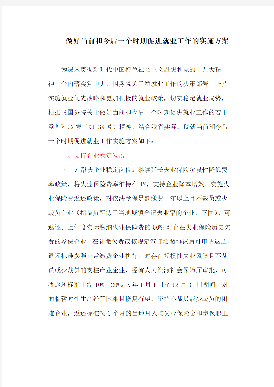 做好当前和今后一个时期促进就业工作的实施方案(新)