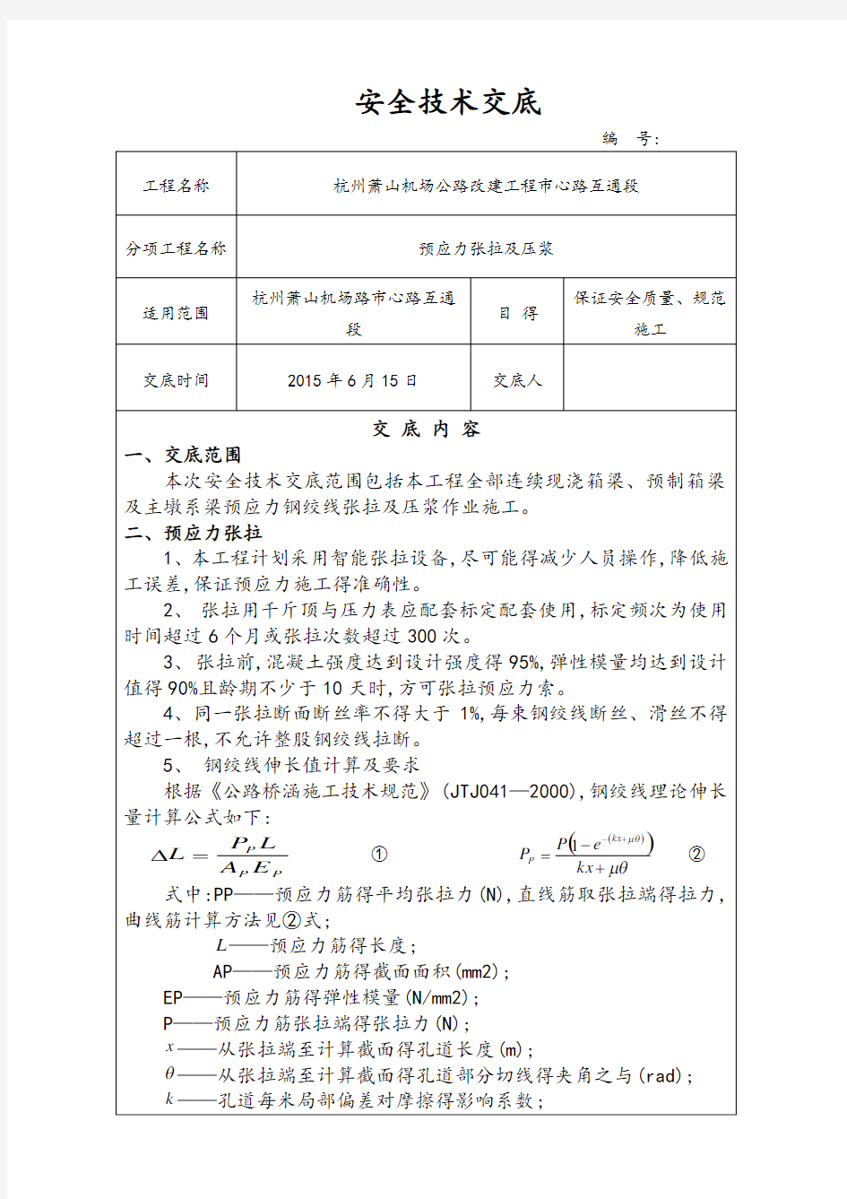 张拉压浆安全技术交底