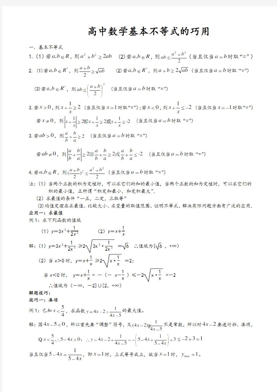 高考数学-基本不等式(知识点归纳)