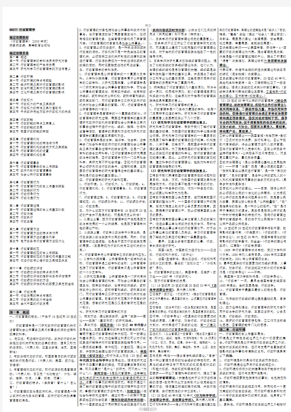 2020自考00277行政管理学笔记自考必考重点自考串