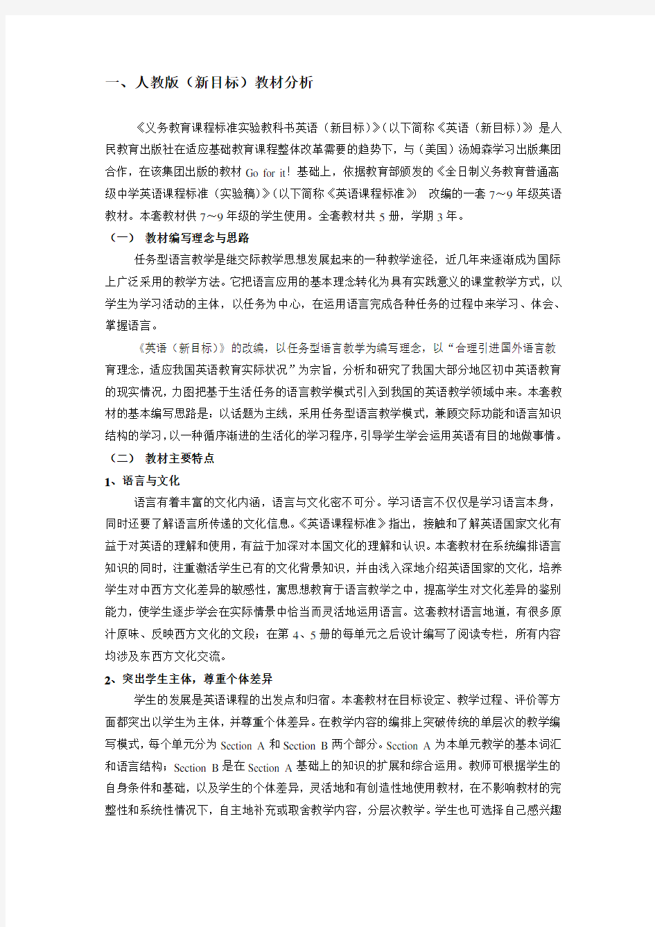 一、人教版新目标教材分析.doc