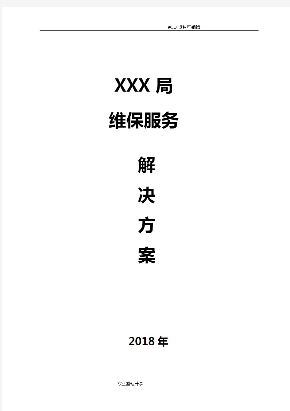 软件维保服务解决实施方案2018年