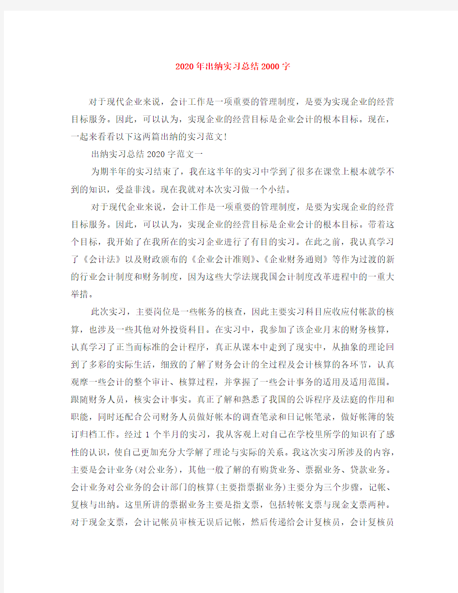 2020年出纳实习总结2000字