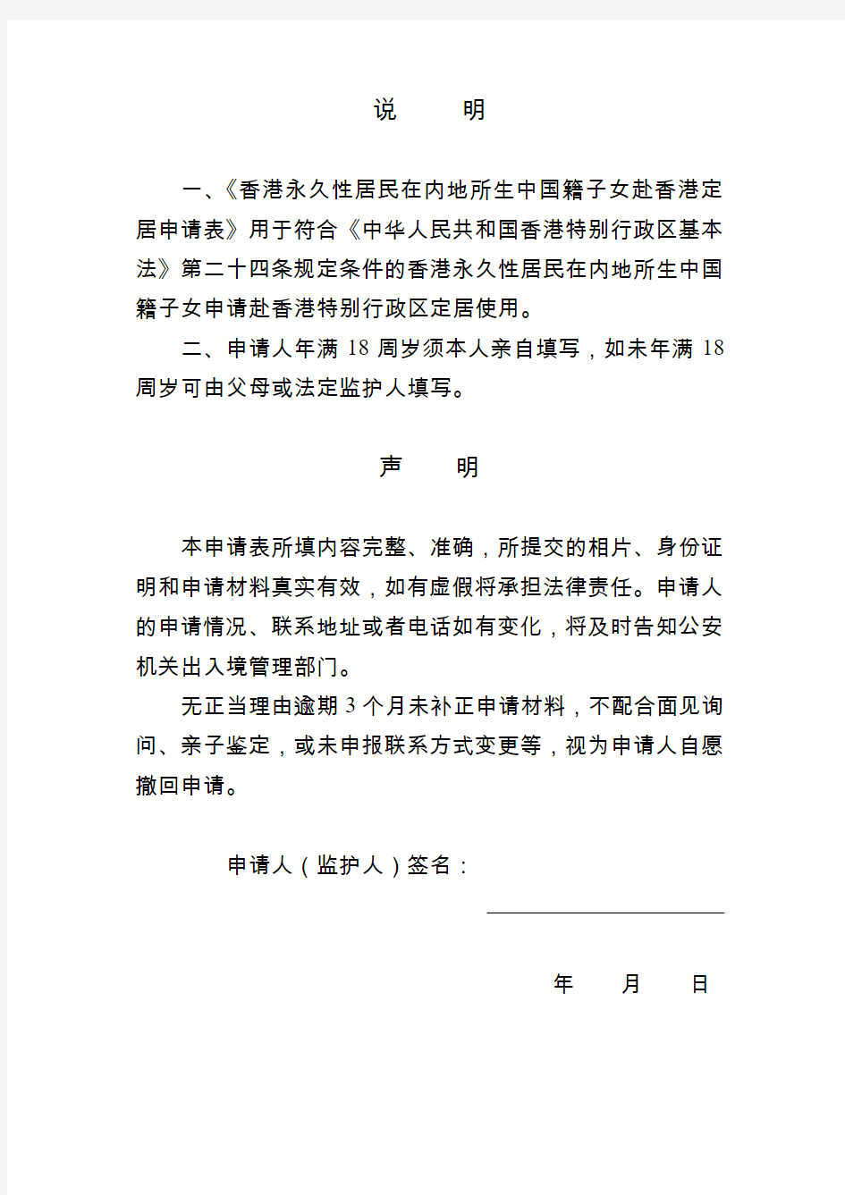 香港永久性居民在内地所生中国籍