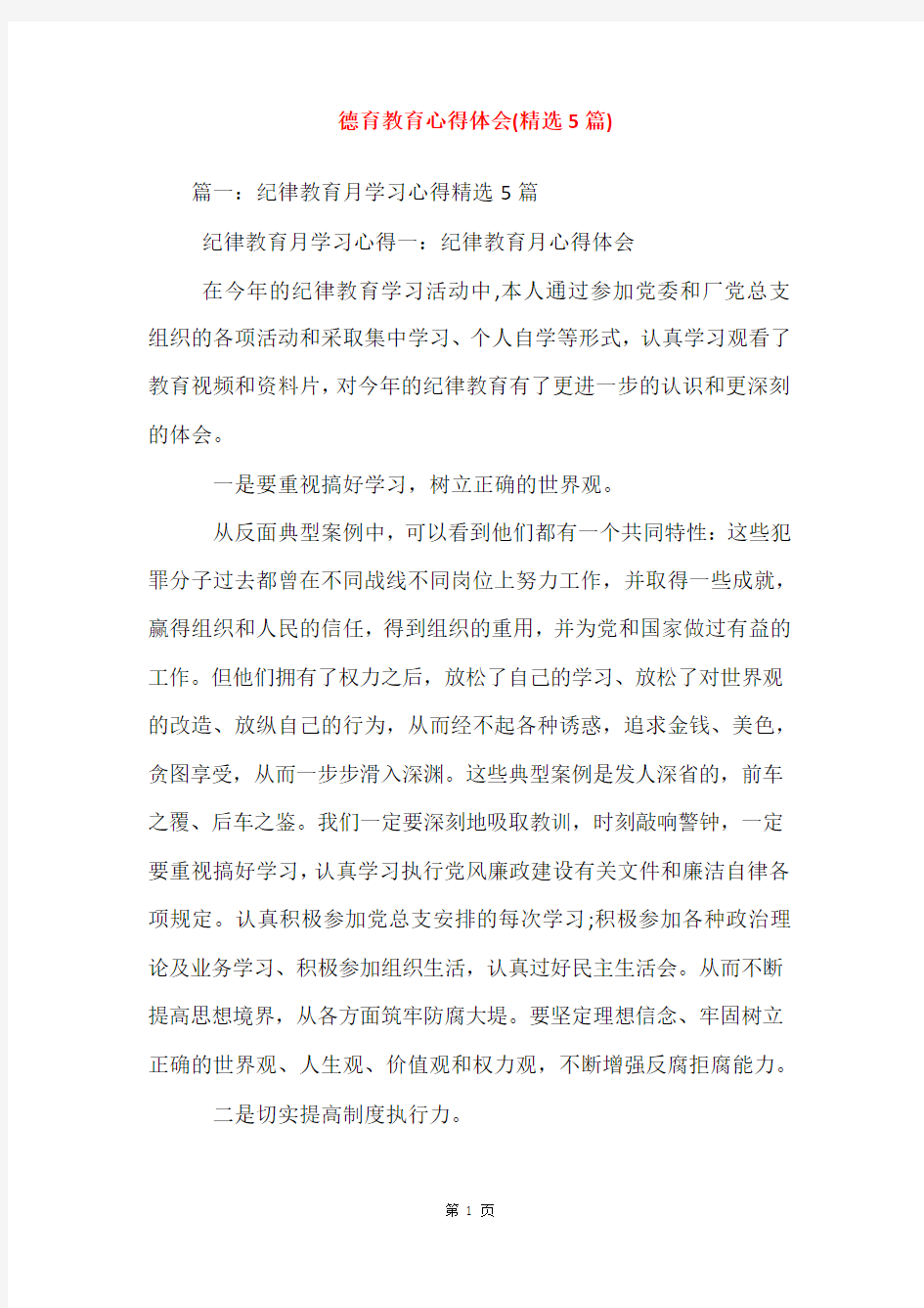 德育教育心得体会(精选5篇)