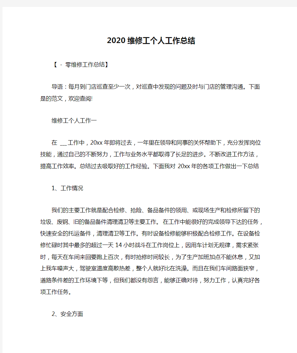 2020维修工个人工作总结