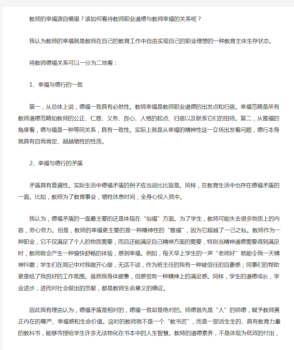 教师职业道德与教师幸福的关系