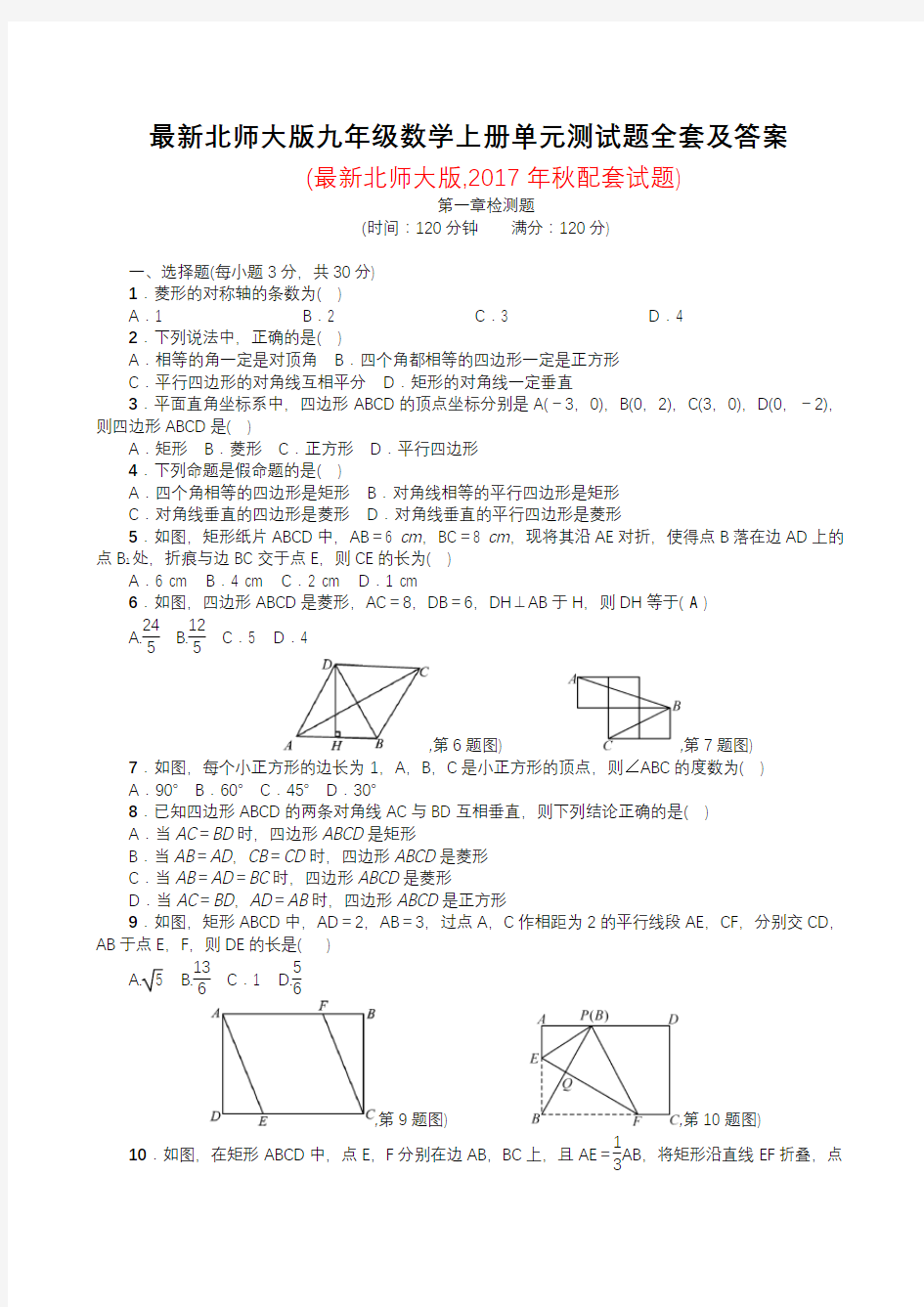 最新北师大版九年级数学上册单元测试题全套及答案