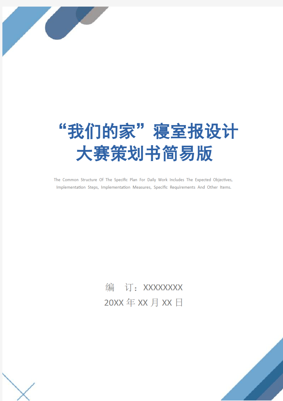 “我们的家”寝室报设计大赛策划书简易版