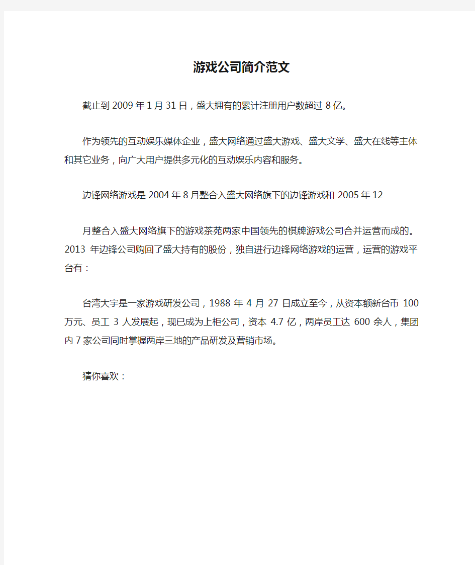 游戏公司简介范文