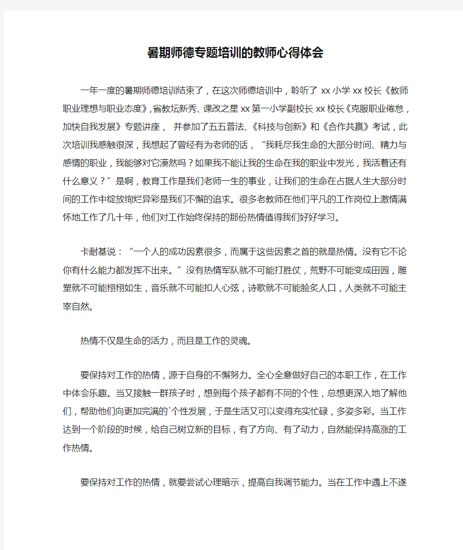 暑期师德专题培训的教师心得体会