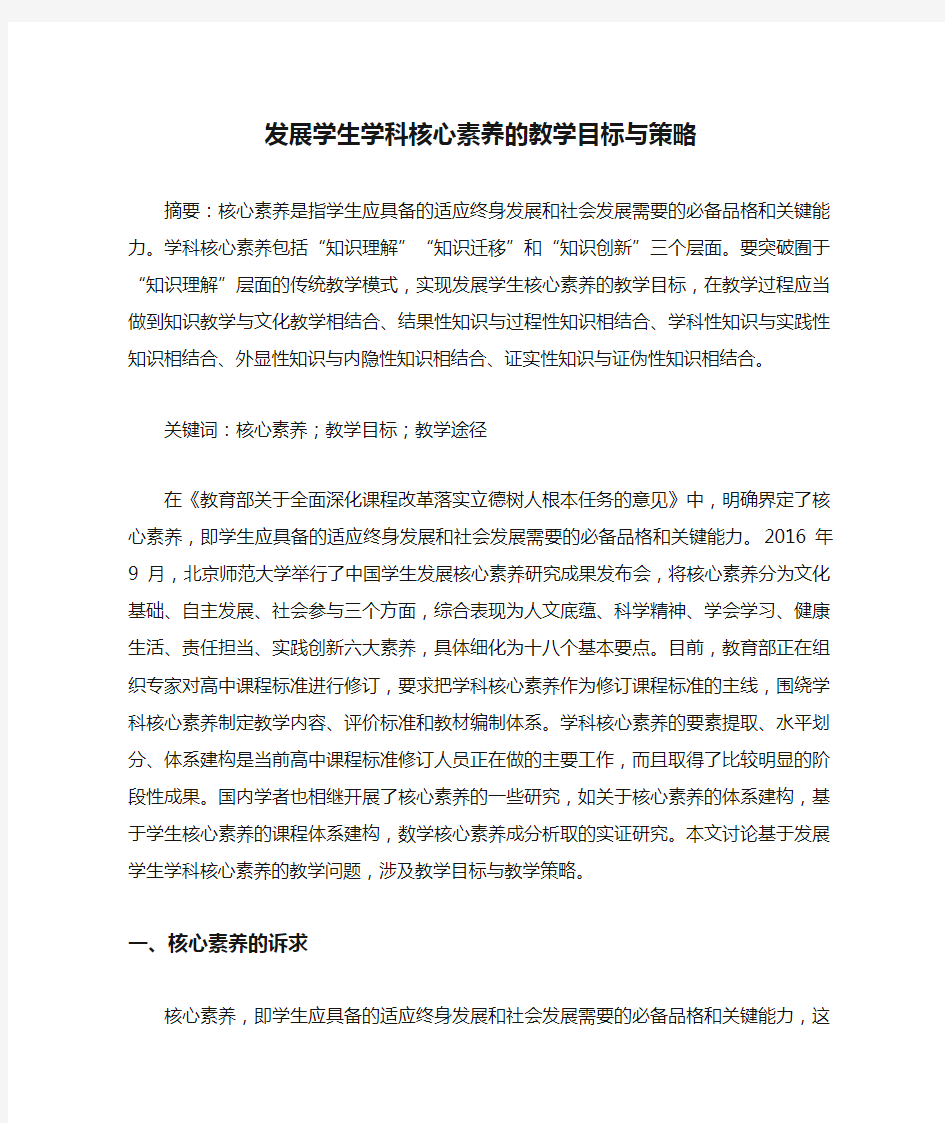 发展学生学科核心素养的教学目标与策略