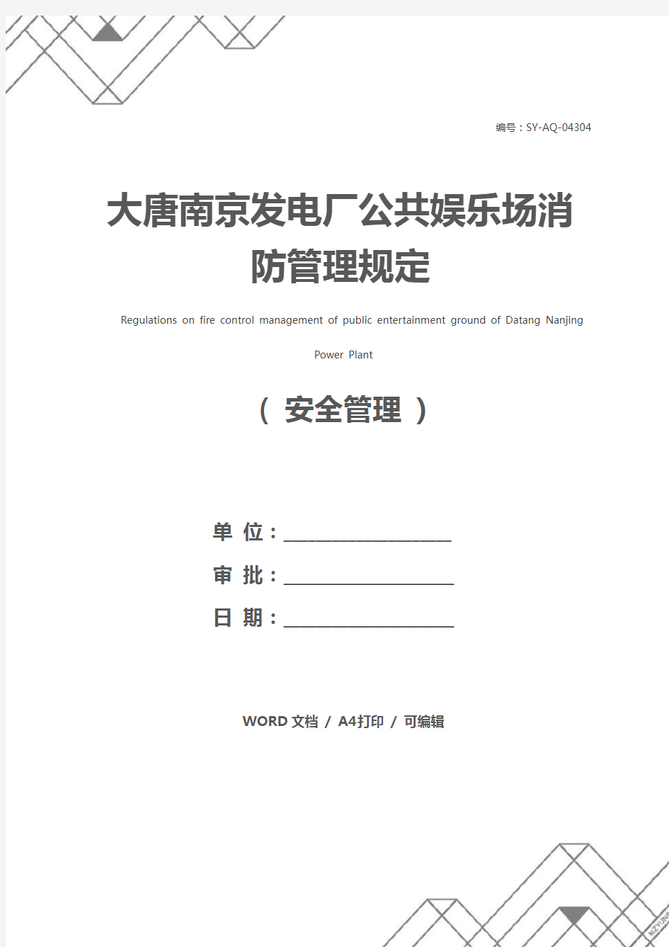 大唐南京发电厂公共娱乐场消防管理规定