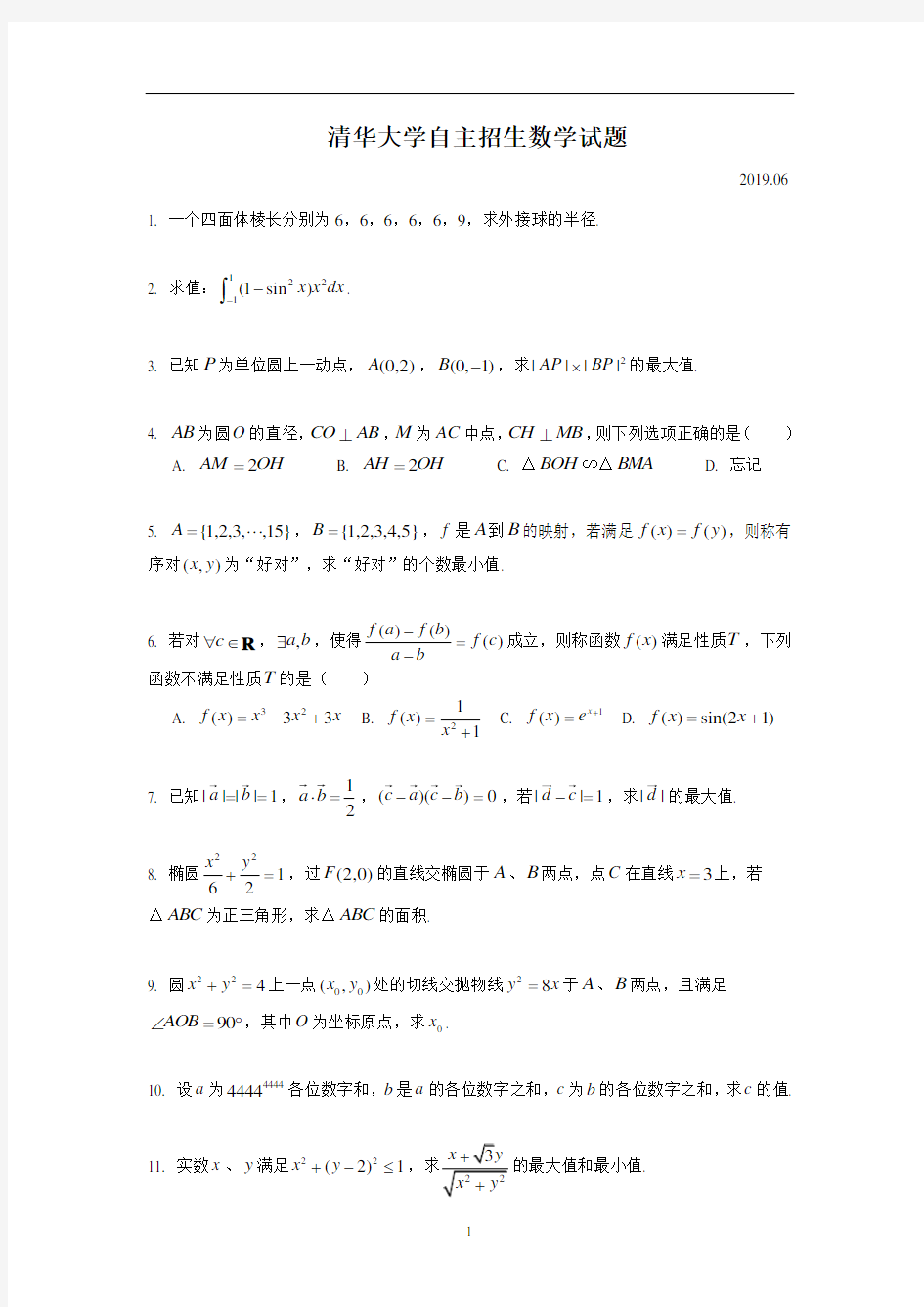 清华大学2019年自主招生数学试题