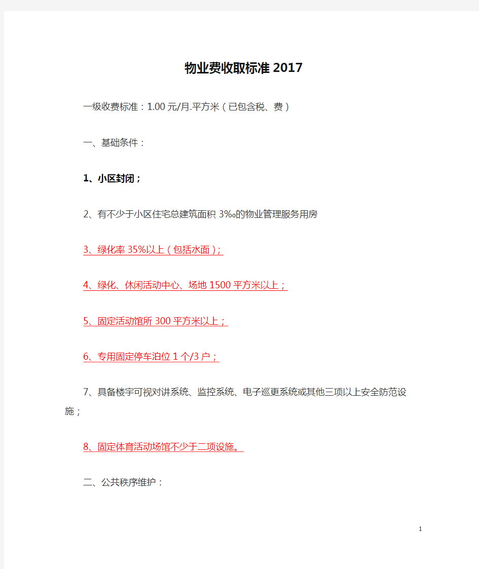 物业费收取标准2017