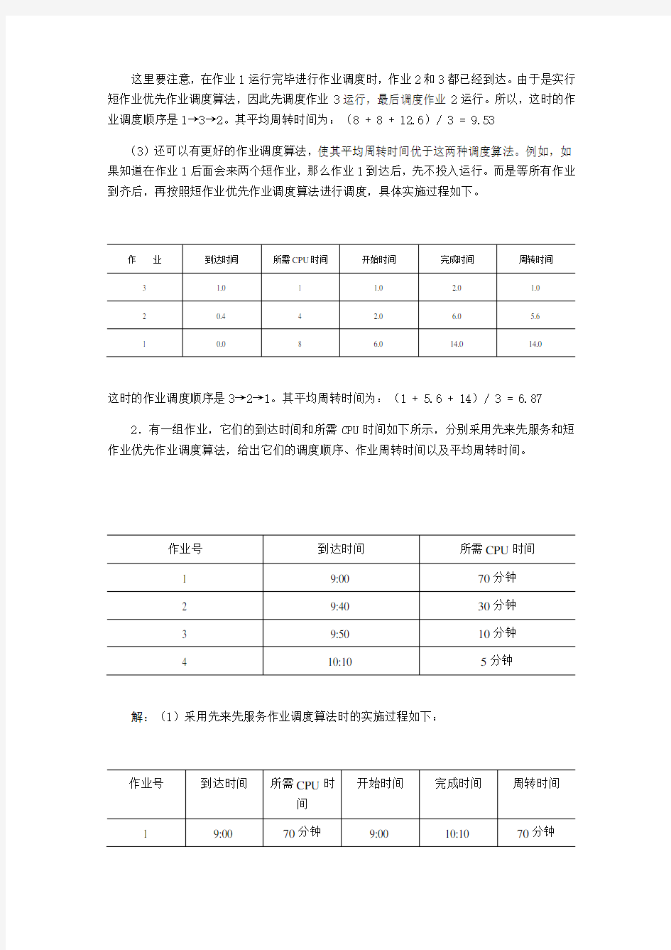 操作系统计算题