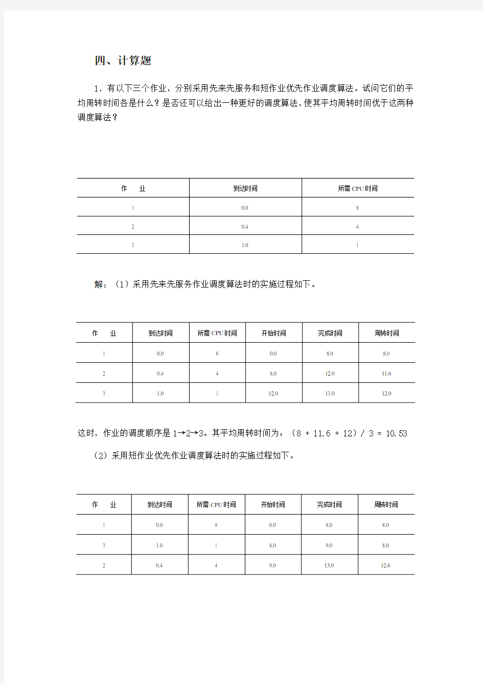 操作系统计算题