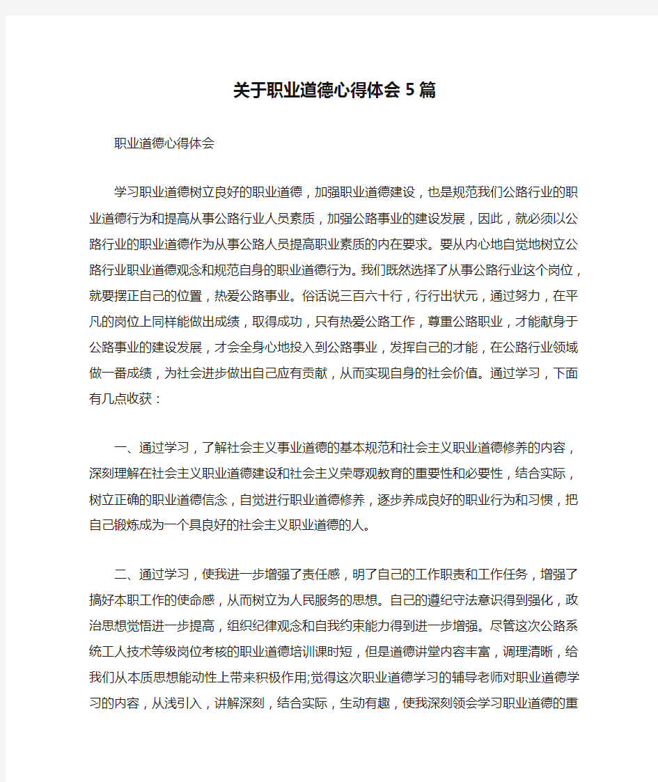 关于职业道德心得体会5篇