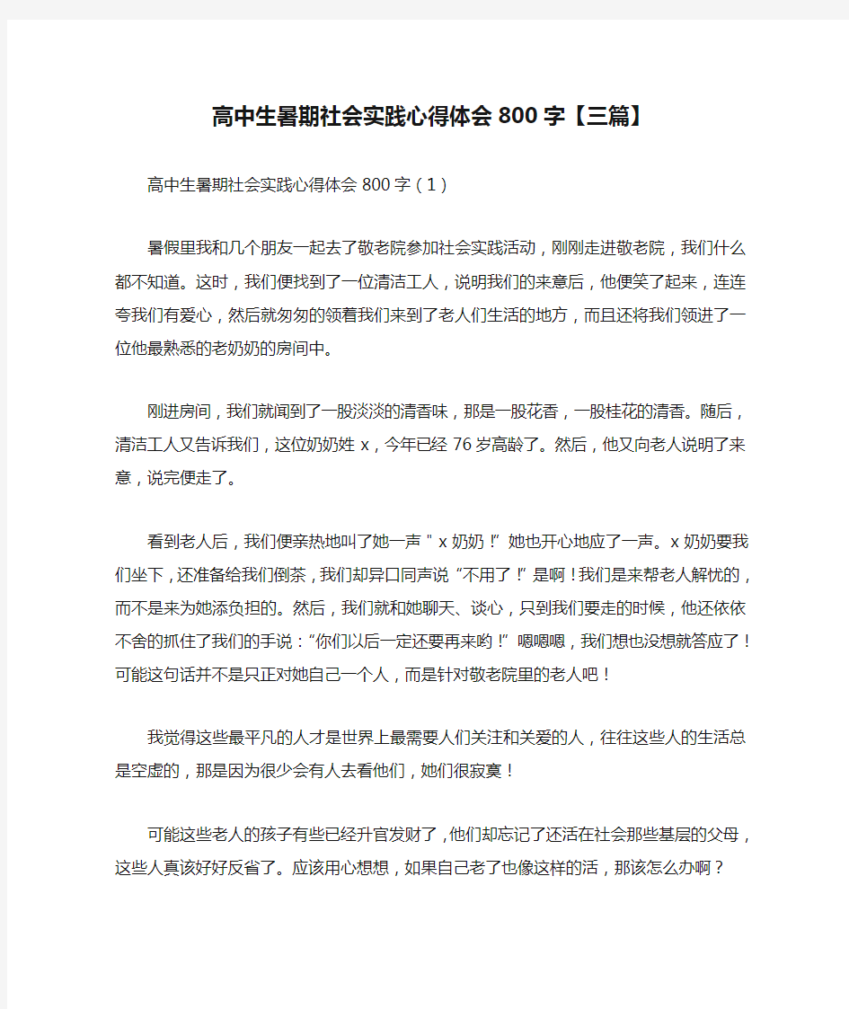 高中生暑期社会实践心得体会800字【三篇】