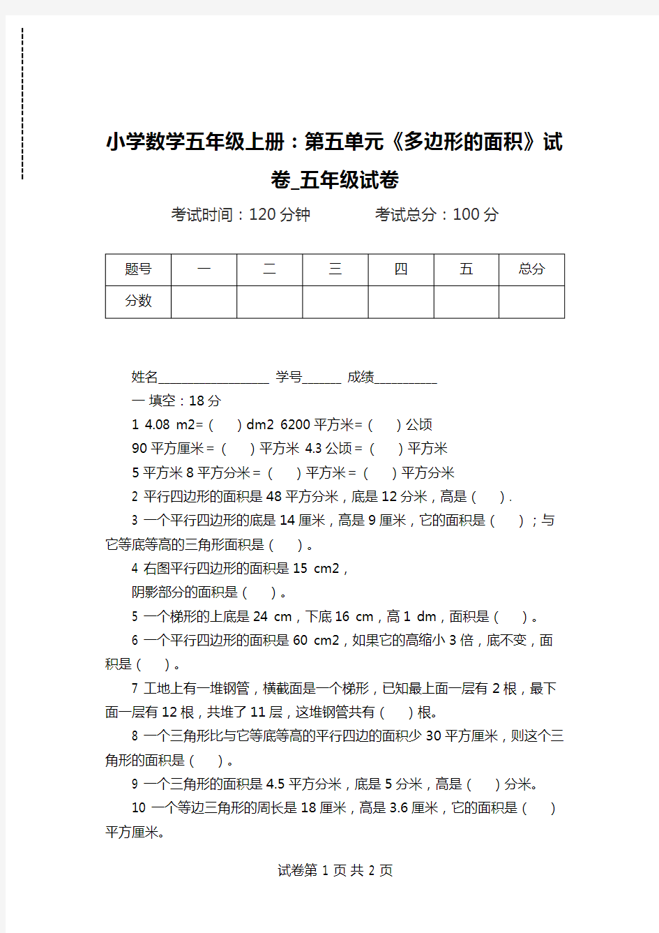 小学数学五年级上册：第五单元《多边形的面积》试卷_五年级试卷.doc