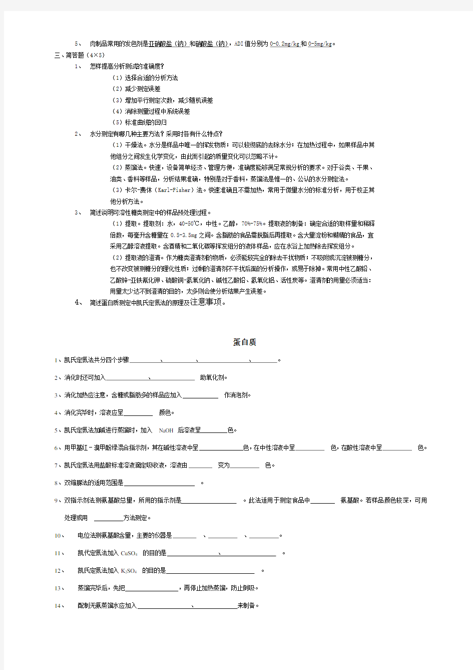 (完整版)食品分析检验题库