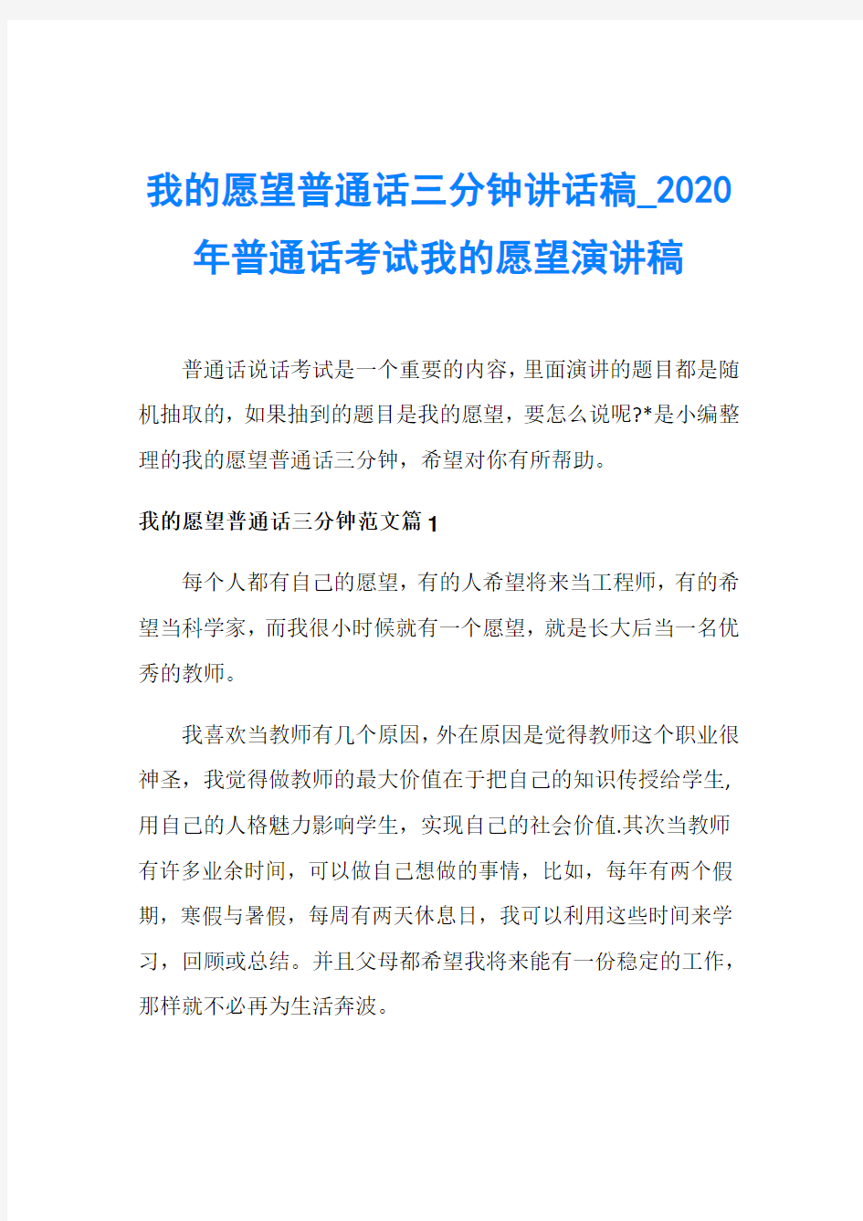 我的愿望普通话三分钟讲话稿020年普通话考试我的愿望演讲稿