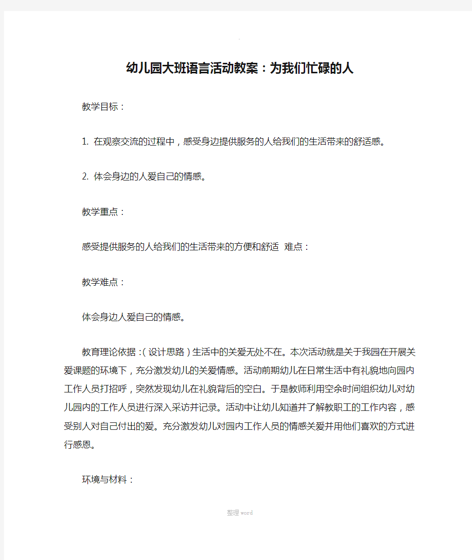 幼儿园大班语言活动教案：为我们忙碌的人