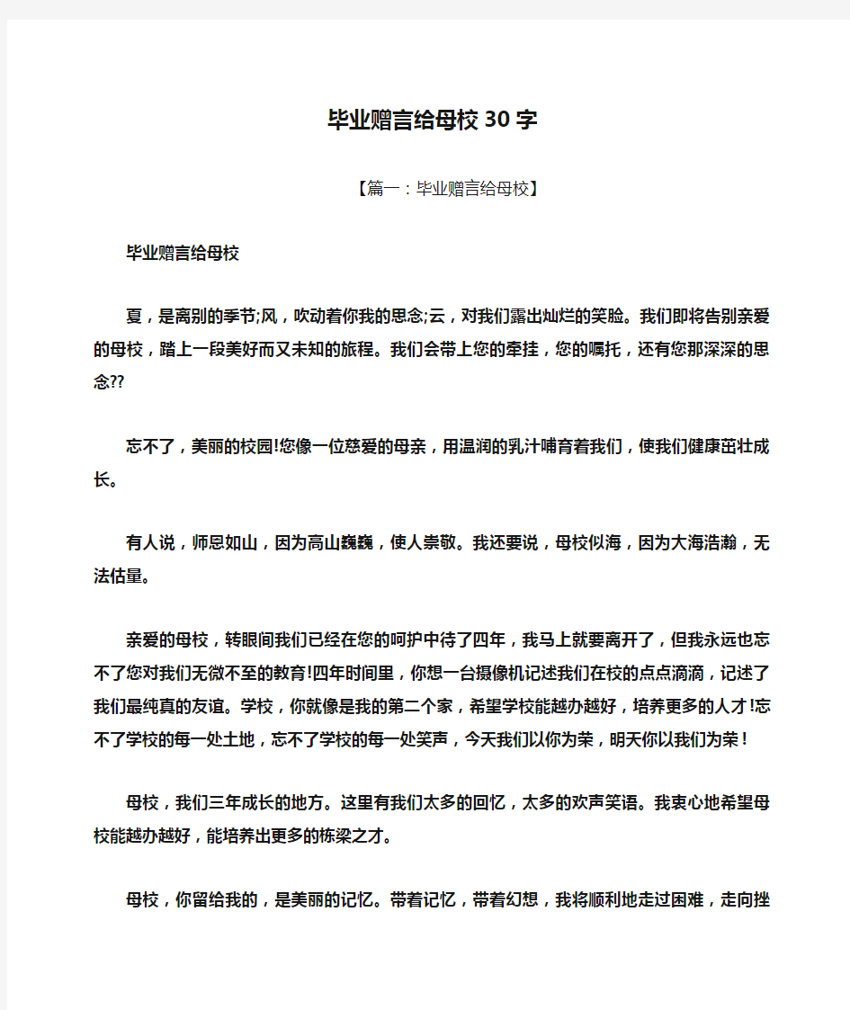 毕业赠言给母校30字