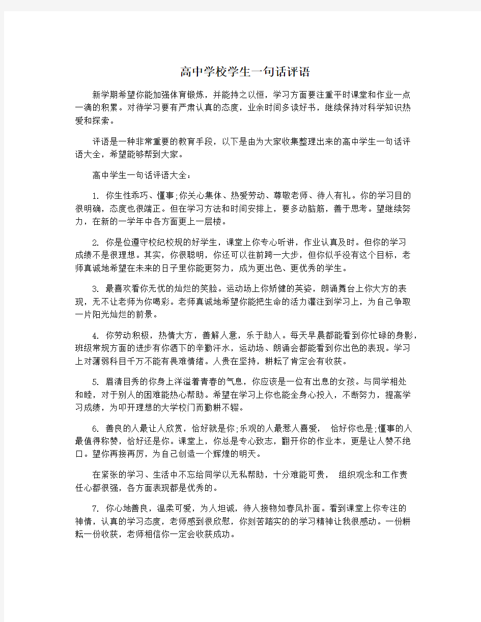 高中学校学生一句话评语