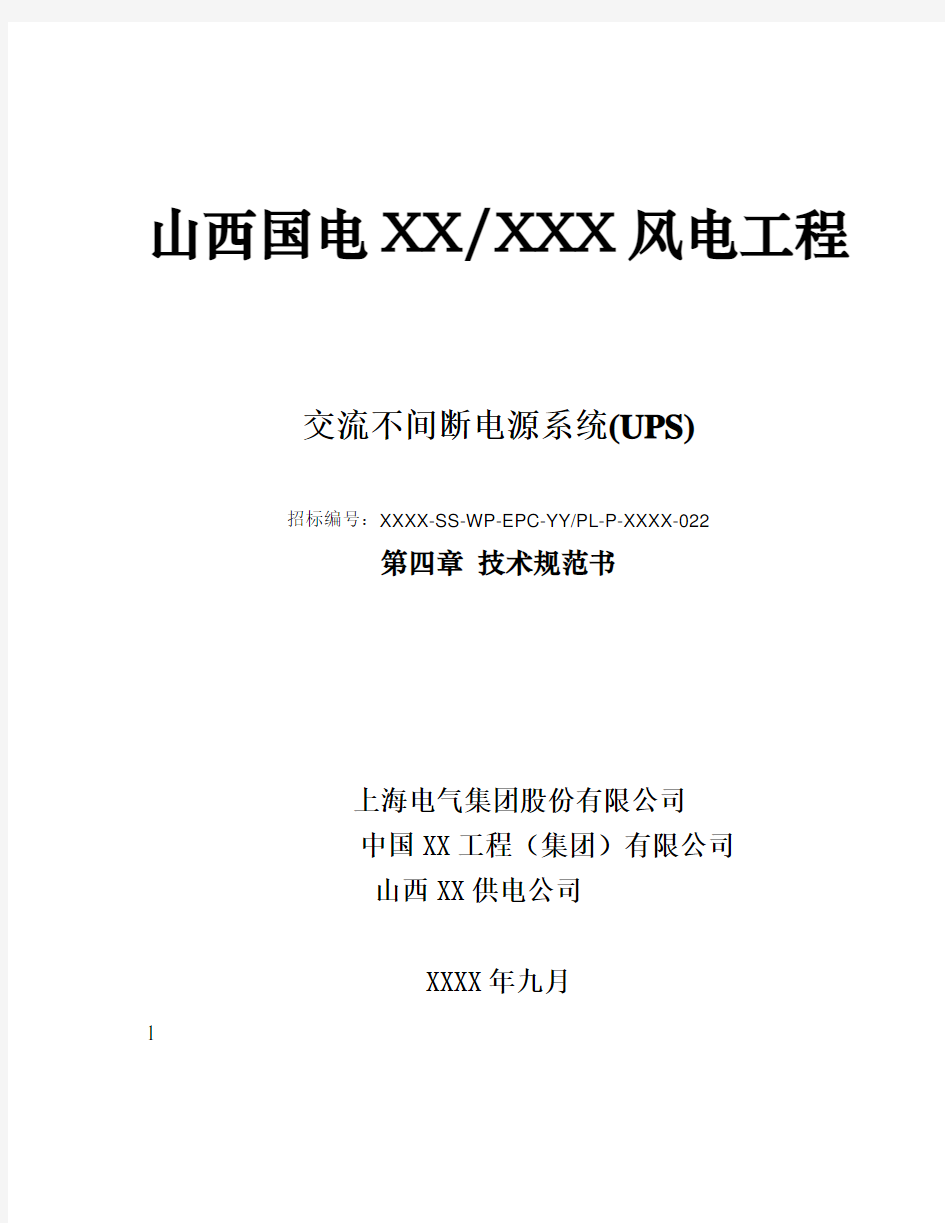 XX风电场交流不间断电源系统UPS装置招标文件技术规范书