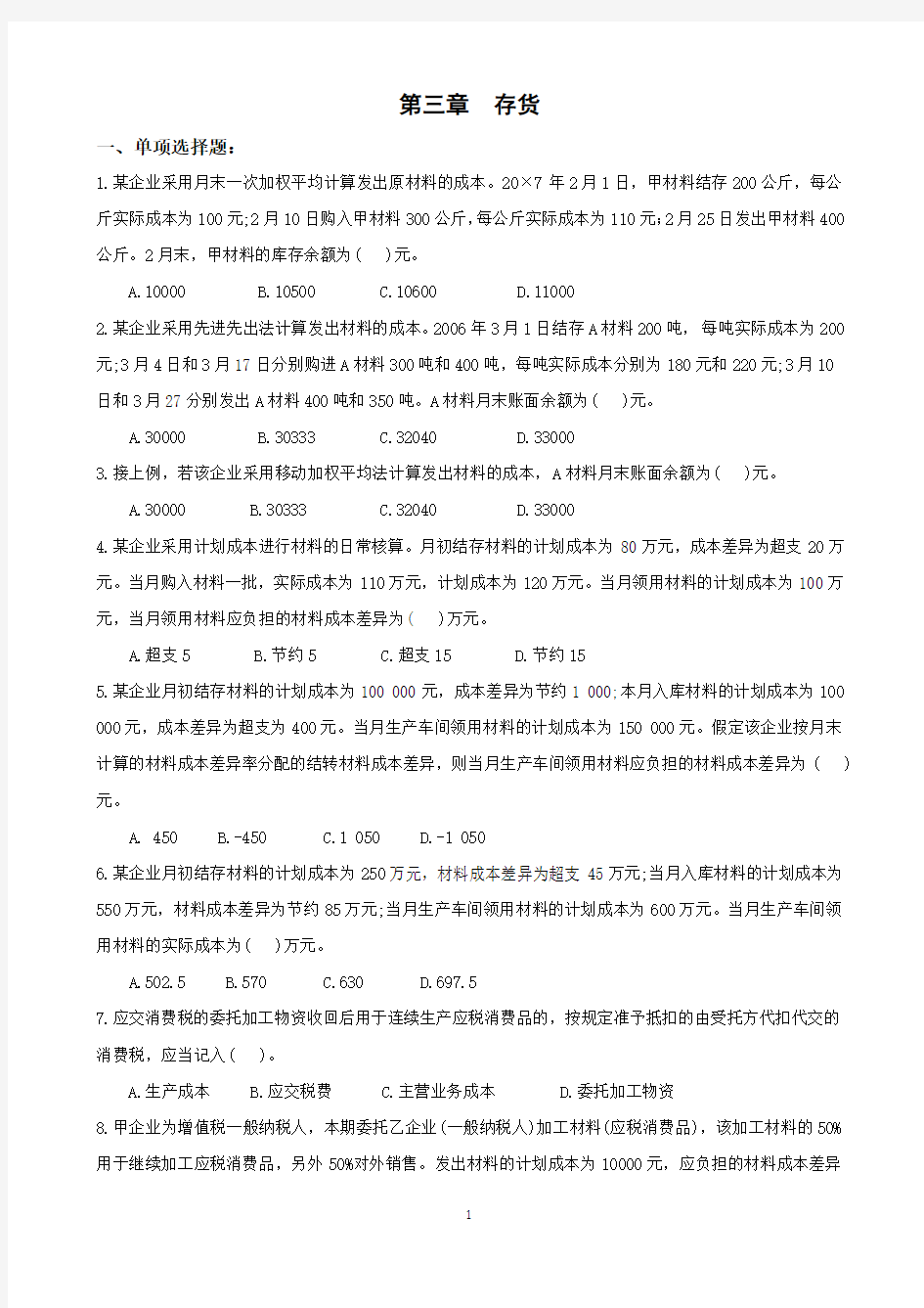 第三章_存货练习题