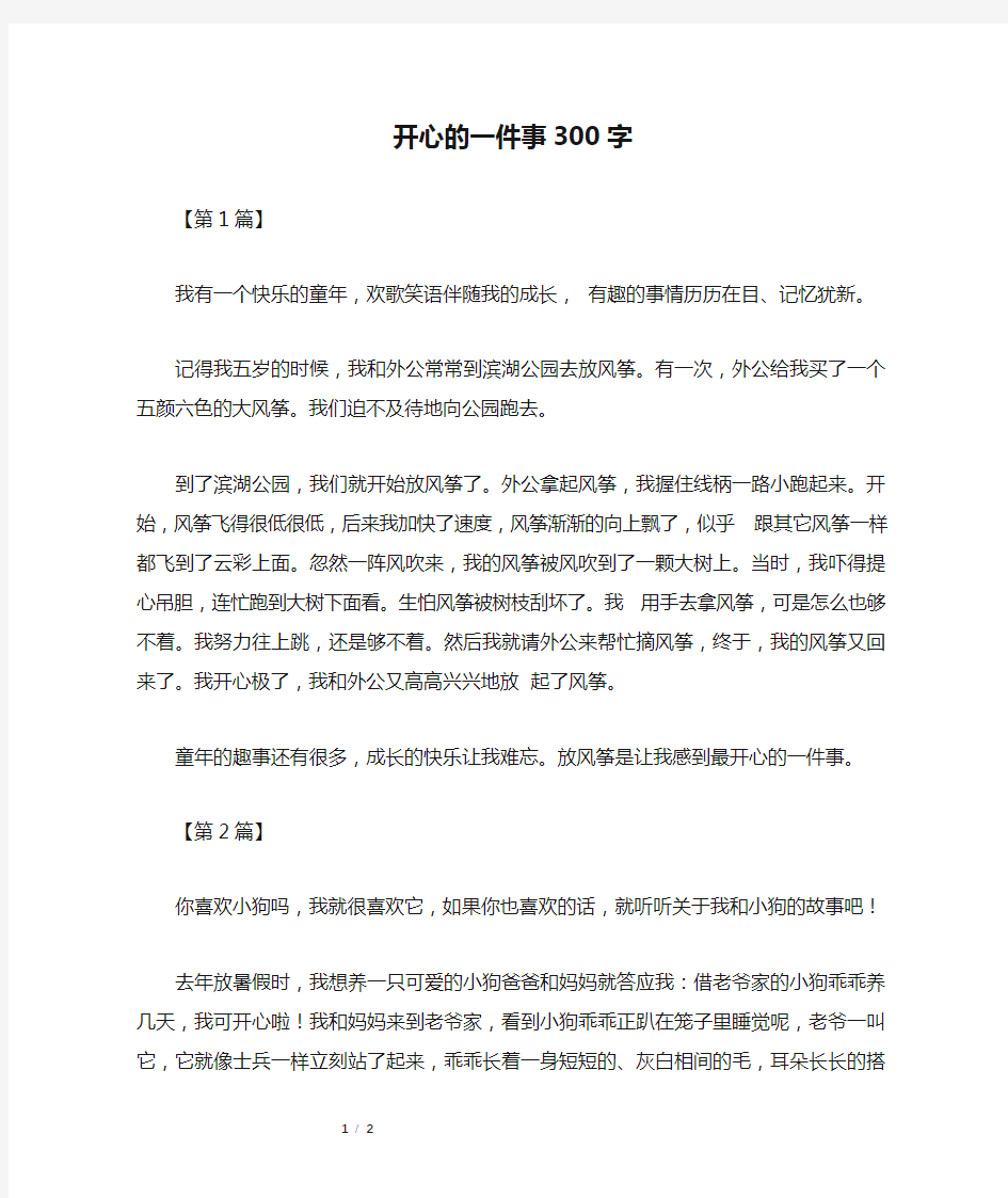 开心的一件事300字