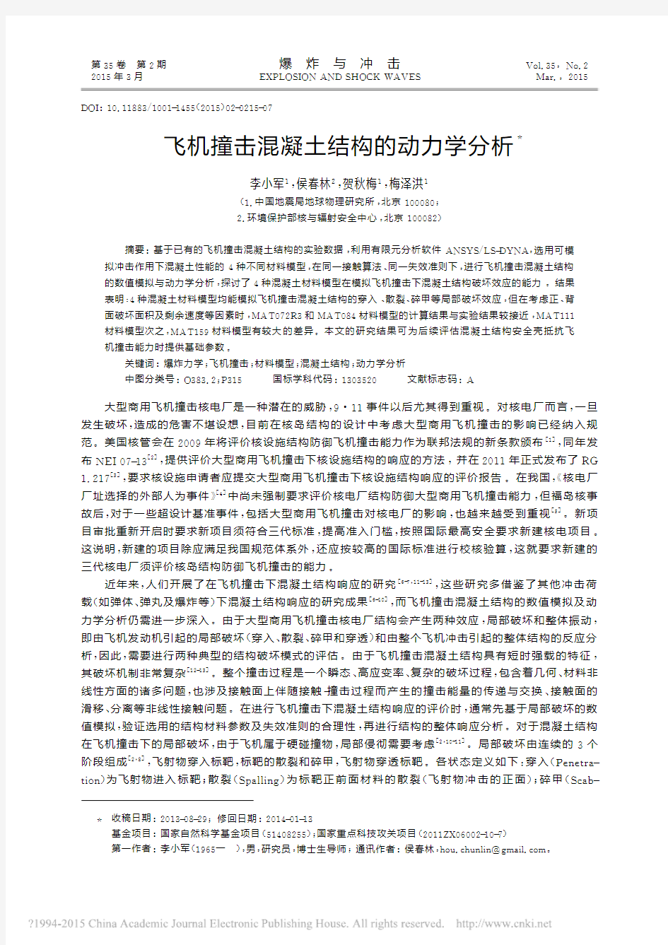 飞机撞击混凝土结构的动力学分析_李小军