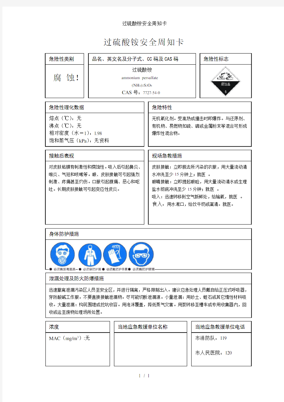 过硫酸铵安全周知卡