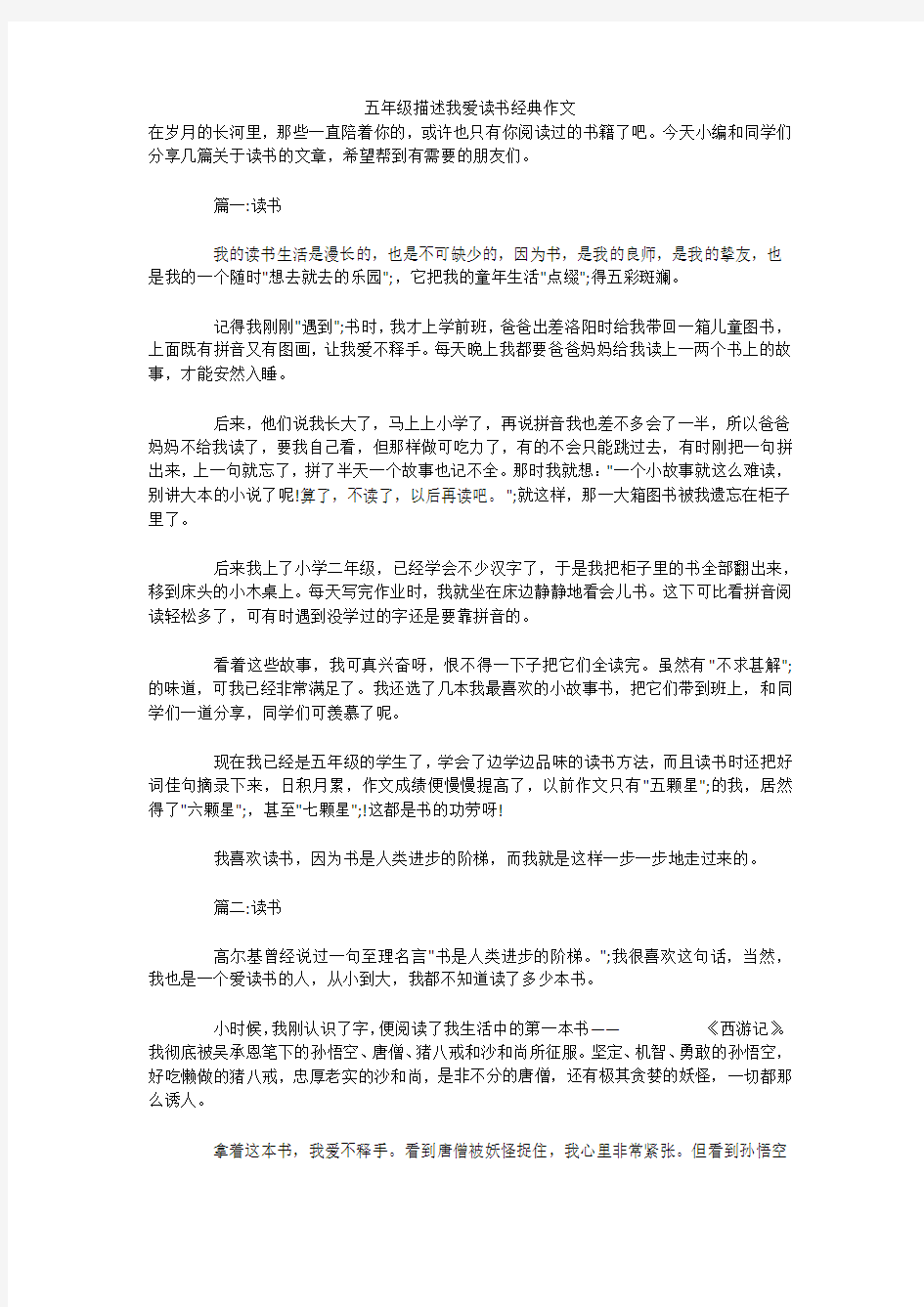 五年级描述我爱读书经典作文 