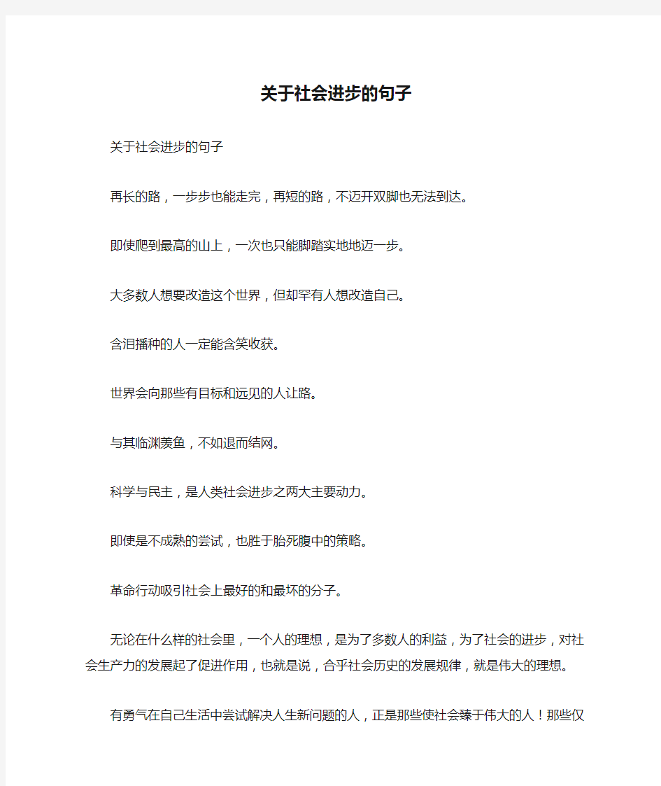 关于社会进步的句子