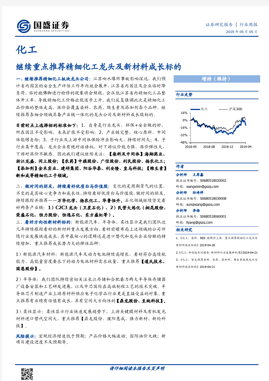 化工：继续重点推荐精细化工龙头及新材料成长标的 荐6股