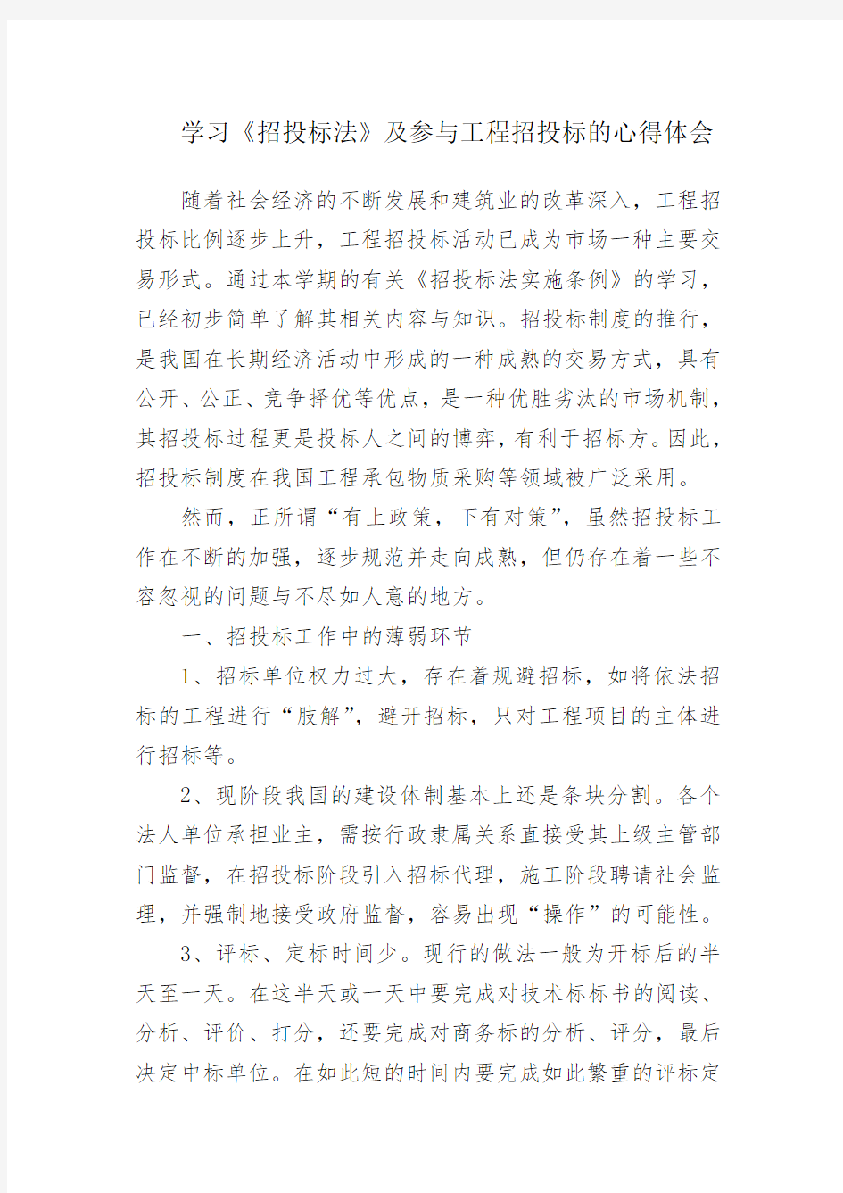 学习《招投标法》的心得体会