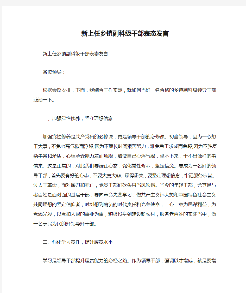 新上任乡镇副科级干部表态发言