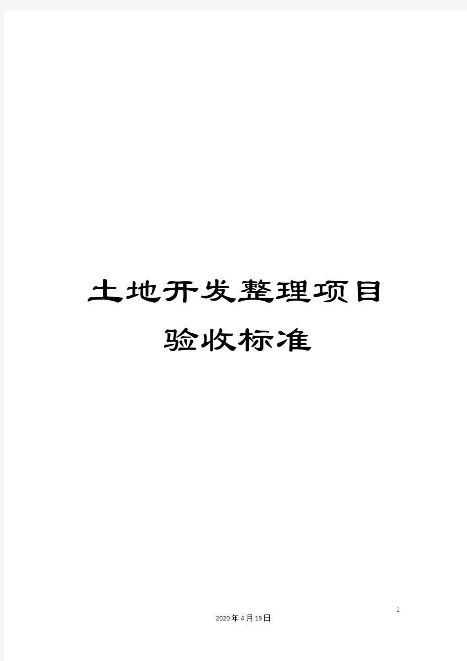 土地开发整理项目验收标准