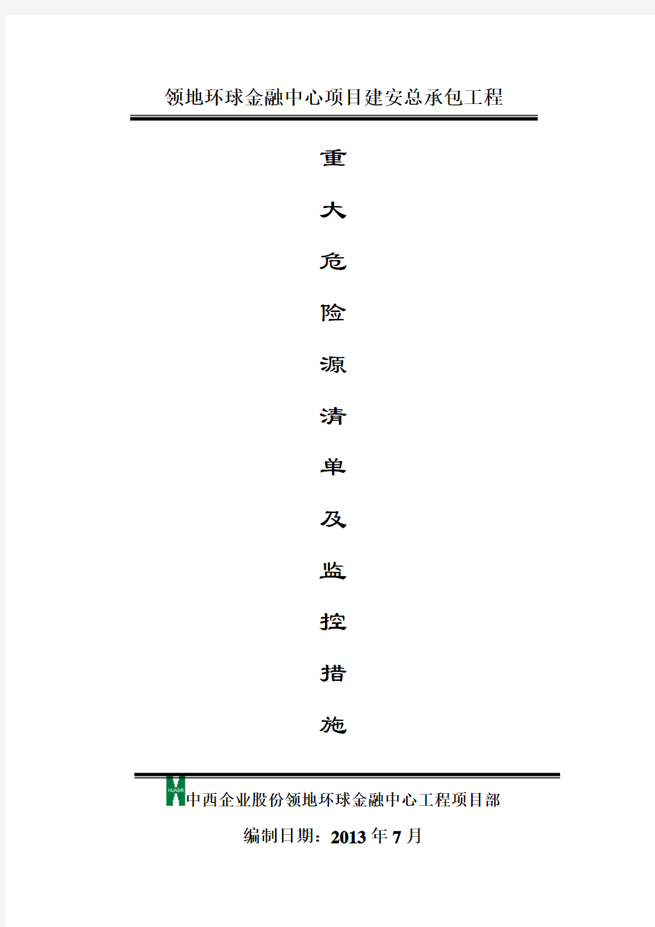 重大危险源监控措施方案