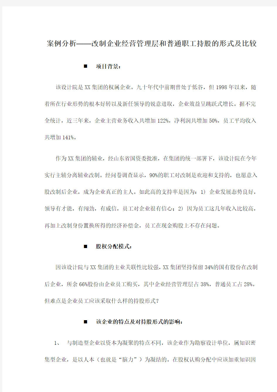 改制企业经营管理层和普通职工持股形式及比较