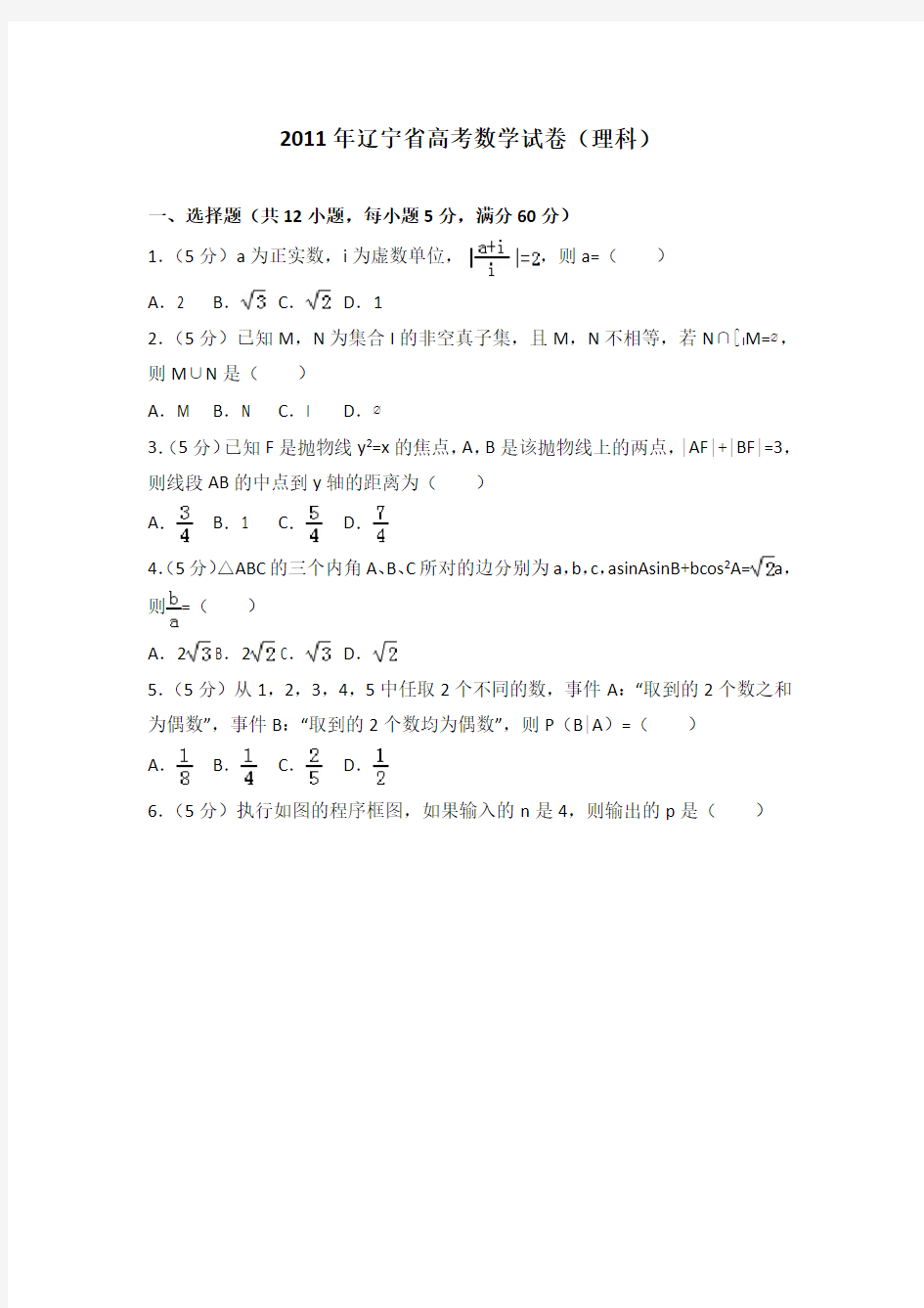 2011年辽宁省高考数学试卷(理科)及答案