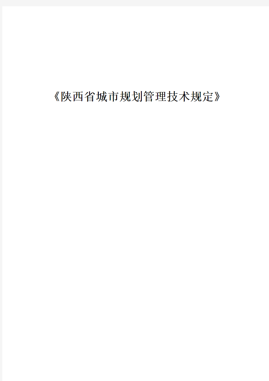 陕西省城市规划技术管理规定2018年调整终稿