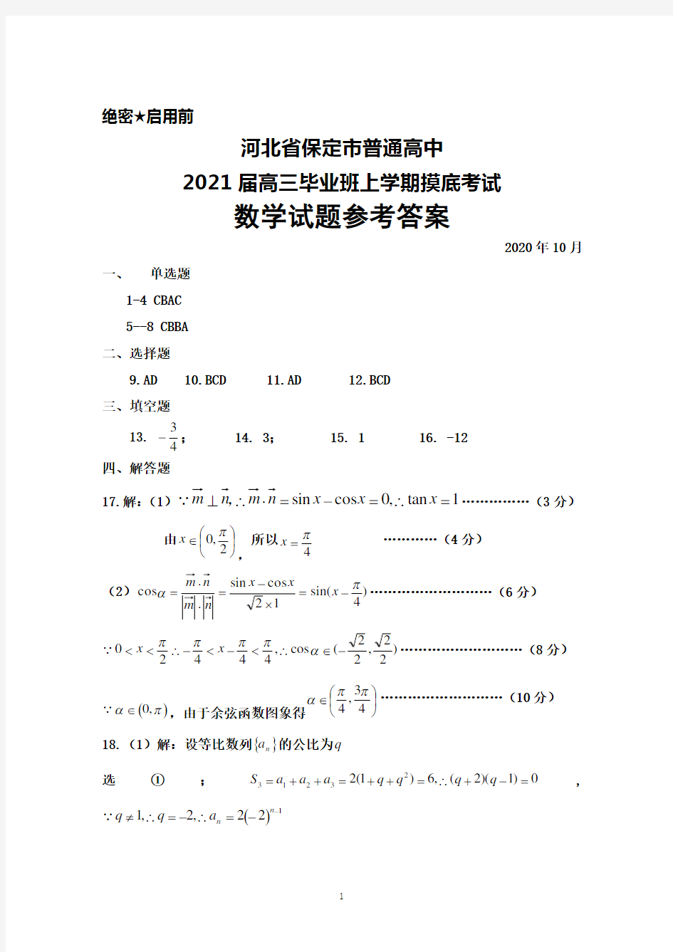 河北省保定市普通高中2021届高三上学期摸底考试数学答案